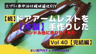 (続)ドアアームレストを手作りした(650円で完成!)Vol-40の完結編