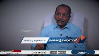 തലക്കെട്ട് മായുമ്പോള്‍ | ശനിയാഴ്ച രാത്രി 10.30-ന് ജനം ടിവിയിൽ | WEEKEND PROGRAMME | JANAM TV