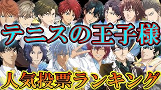 【テニスの王子様】視聴者の皆さんに聞いた！！ 2021年最も人気のある中学生はこのキャラだ！！『新テニスの王子様 人気投票ランキングTOP10  〜中学生編〜』【新テニスの王子様】【解説】