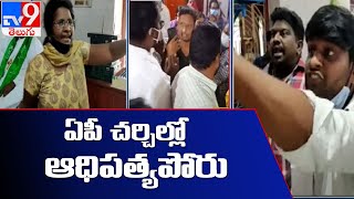 Andhra Pradesh : చర్చిలో రచ్చ.. గుంటూరు, నర్సాపురంలో చర్చిల్లో ఘర్షణ -  TV9