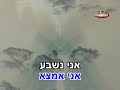 אם את עדיין אוהבת אותי שרים קריוקי