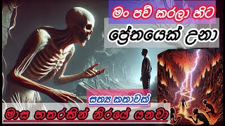 ධනපාල ප්‍රේතයගේ දුක්බර කතාව. ලොව සියලු දෙනා සුවපත් වේවා !