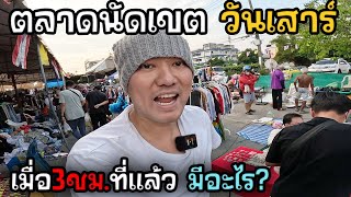 ตลาดนัดเขต เมื่อ4ชม.ที่แล้วมีอะไร? | JinnyRetroGame