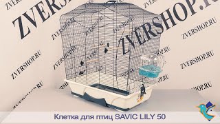 Клетка Savic для птиц Lily 50 синяя