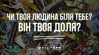 Чи ТВОЯ людина біля тебе? | Він твоя доля? | ALI TARO