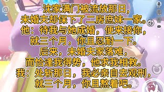 沈家被流放那日。未婚夫却保下庶妹。他：待我与她成婚，便来接你，就三个月，你且忍耐一下。后来，未婚夫家落难，他求我相救。我：处斩那日，我必去观刑，就三个月，你且熬着吧。#一口气看完   #小说  #故事