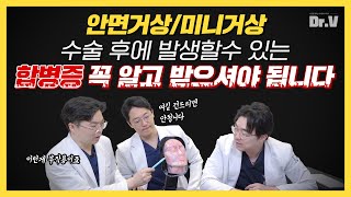 [JP / 中] 안면거상/미니거상 수술 후 발생할 수 있는 합병증(부작용)은 꼭 아셔야됩니다.