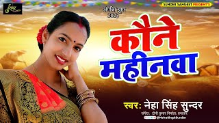 Kaune Mahinwa | Neha Singh Sunder | कौने महीनवा | अंगिका लोकगीत | Angika Jhoomar | 2023