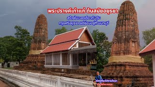 ชมพระปรางค์เก่าแก่ วัดปรางค์หลวง นนทบุรี