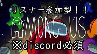 【among us】初心者歓迎！リスナー参加型宇宙人狼