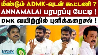 2026-இல் ADMK, BJP ஆட்சி உறுதி - Annamalai அதிரடி ! | EPS | ADMK | BJP