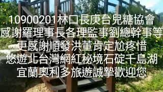 宜蘭奧利多旅遊10900201林口長庚台兒糖協會 感謝羅理事長各理監事劉總幹事等 更感謝順發洪董肯定尬疼惜 悠遊北台灣網紅秘境石碇千島湖 宜蘭奧利多旅遊誠摯歡迎您