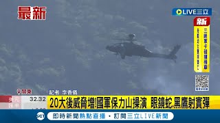 #三立最新 20大後中國威脅增加! 國軍\