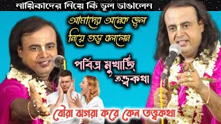 গাধা ও কাকের গল্প নিয়ে তত্ত্বকথা | পবিত্র মুখার্জি কীর্তন তত্ত্বকথা | রাধামাধবকে সেবার মন্ত্র