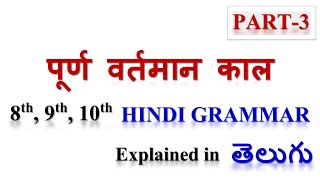 पूर्ण वर्तमान काल Hindi Grammar explained in Telugu #tenses #hinditime #hindi #hinditenses