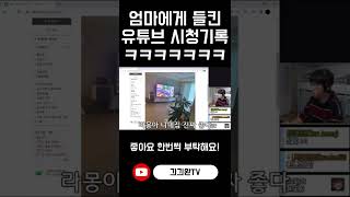 엄마에게 유튜브 시청기록을 들켜버린 잼민이 ㅋㅋ#shorts