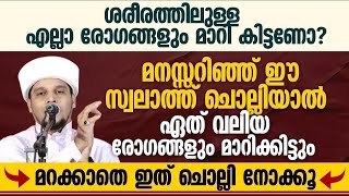 ശരീരത്തിലുള്ള ചെറുതും വലുതുമായ എല്ലാ രോഗങ്ങളും പെട്ടെന്ന് മാറി കിട്ടാൻ ഇത് ചൊല്ലുക | Safuvan Saqafi