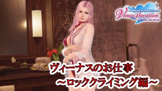 【DOAXVV】ヴィーナスのお仕事～ロッククライミング編～