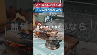 【焚火台ならどっち？】フェネックライトとウルフ＆グリズリー紹介