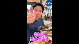 美食的旅行-新加坡/Visiting Singapore| MASAの料理ABC