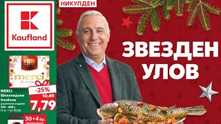 Актуална Брошура на Kaufland от 2 до 8 декември 2024