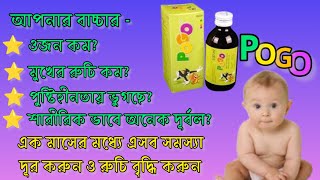 Pogo Syrup এর কাজ কি| বাচ্চাদের শারীরিক ও মানসিক বিকাশের জন্য একটি কার্যকরী ঔষধ||