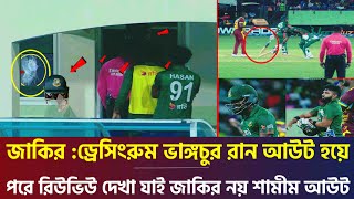 জাকির আলী কী রাগ রে বাবা ড্রেসিংরুম ভেঙ্গে ফেললো! পরে দেখা যাই রান আউট জাকির নয় শামীম যা ঘটল banvswi