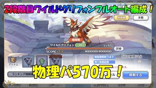 プリコネR　クランバトル　2段階目ワイルドグリフォン　物理パ570万フルオート編成！