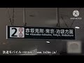 東京メトロ丸ノ内線・南北線 四ツ谷駅発車サイン音