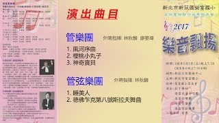 2017樂音飄揚音樂會-榮富國小管樂團\u0026管弦樂團(風河序曲.櫻桃小丸子.神奇寶貝.睡美人)A77