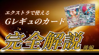 【ポケカ/エクストラ】エクストラで使われるGレギュカード後編