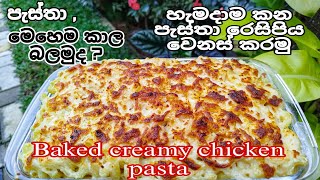 Baked creamy chicken pasta | හැමදාම කන පැස්තා රෙසිපිය වෙනස් කරමු