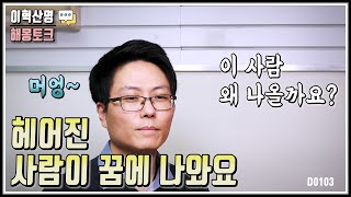 헤어진 그 사람 꿈에 왜 나올까요?