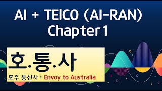 AI Study 1: AI-RAN? Telco와 AI