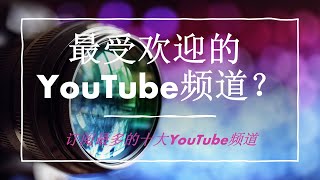 十个最受欢迎（订阅量最多）的YouTube频道