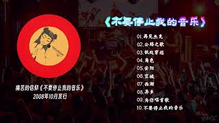 痛苦的信仰乐队《不要停止我的音乐》2008年10月发行