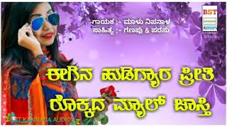 | ಈಗಿನ ಹುಡಿಗ್ಯಾರ ಪ್ರೀತಿ ರೊಕ್ಕದ ಮ್ಯಾಲ್ ಜಾಸ್ತಿ | Egina Hudigyara Priti Rokkada Myal Jastii |