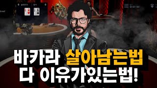 바카라 추측은 더위험합니다 정확한 분석을 이용하세요! #바카라 #바카라실시간