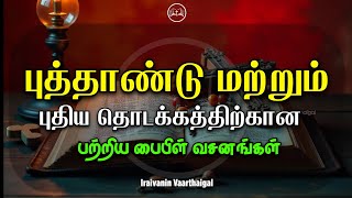 புத்தாண்டு மற்றும் புதிய தொடக்கத்திற்கான பைபிள் வசனங்கள் 📖✝️ #பைபிள் #பைபிள்வசனங்கள் #இயேசு