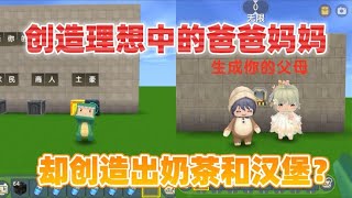 迷你世界：创造爸爸妈妈！选择财富大方，却创造出奶茶和汉堡！