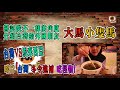 【大馬小隻馬遊台灣】ep6 冬令進補吃「土虱」！長得好像蟑螂😂😂 比內臟恐怖！外國女孩嚇傻了！你敢吃嗎？