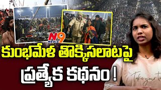 కుంభమేళ తొక్కిసలాటపై ప్రత్యేక కథనం ! | Journalist Viplavasri | Kumbmela Stamped Updates | N9 Media