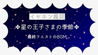 【sky】星の王子さまの季節　最終クエストクリア後のBGM