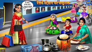 रेलवे स्टेशन पर ससुराल | Railway Station Par Sasural | Saas Bahu | Hindi Kahani | Moral Stories