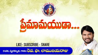 premamayuda || ప్రేమామయుడా || Fr. LAMU JAYARAJU || Telugu Jesus Song 2021