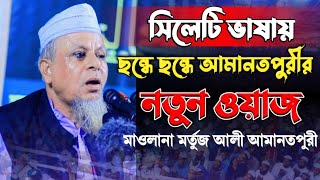 Sylheti New Waz 2023 | মাওলানা মর্তুজ আলী আমানতপুরী | Mortuz Ali Amanpuri | মরতুজ আলী আমানতপুরী ওয়াজ