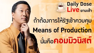 #TheDailyDose Live! ยามเช้า - ถ้าต้องการให้รัฐเข้าควบคุม Means of Production นั่นคือคอมมิวนิสต์