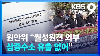 원안위 “월성원전 외부 삼중수소 유출 없어” [9시 뉴스] / KBS  2023.12.05.