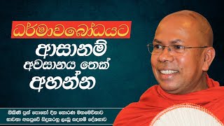 ධර්මාවබෝධයට ආසානම් අවසානය තෙක් අහන්න |  Ven. Kiribathgoda Gnanananda Thero