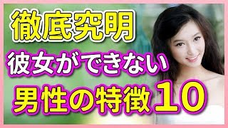 彼女ができない男の１０の特徴から、彼女いない原因を徹底究明